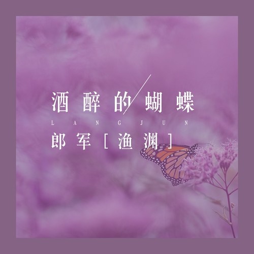 酒醉的蝴蝶