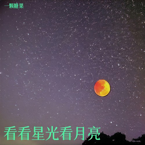 看看星光看月亮