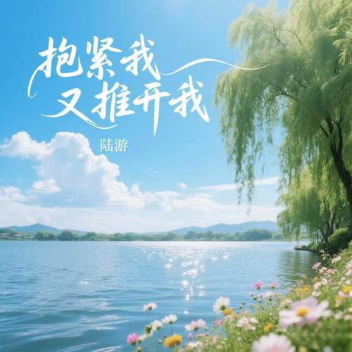 抱紧我又推开我