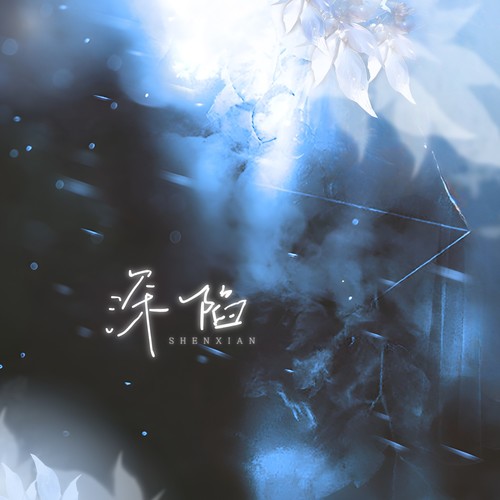 深陷