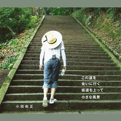 この道を / 会いに行く / 坂道を上って / 小さな風景