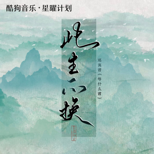 此生不换 - 邓寓君(等什么君)