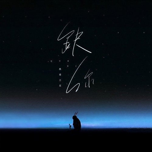 缺你