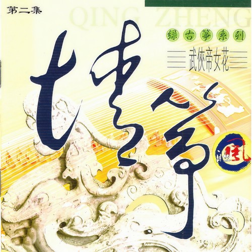 绿古筝系列 情筝 武侠帝女花（第二集）