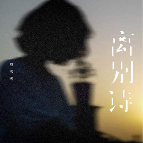 离别诗