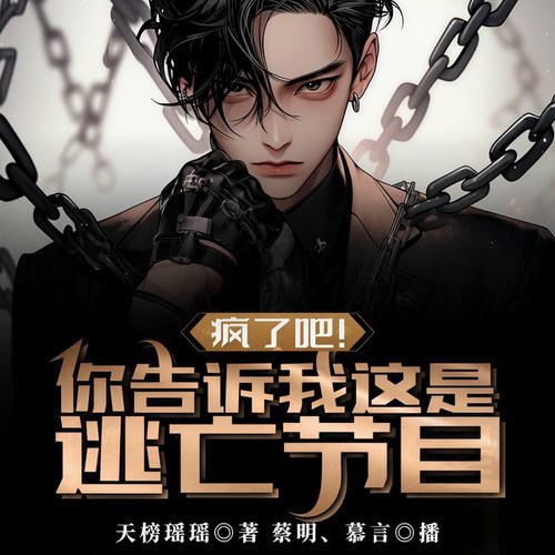 疯了吧!你告诉我这是逃亡节目?
