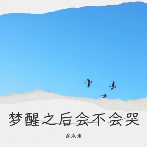 梦醒之后会不会哭-永刚原创