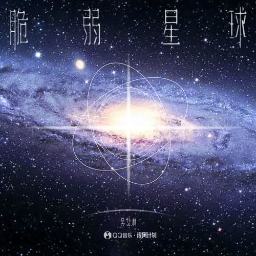 脆弱星球