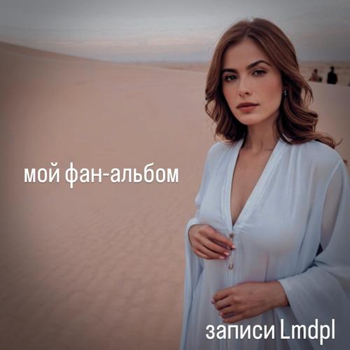 мой фан-альбом