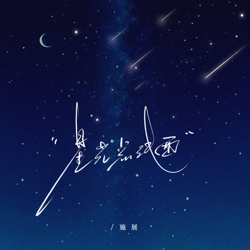 星光点线面