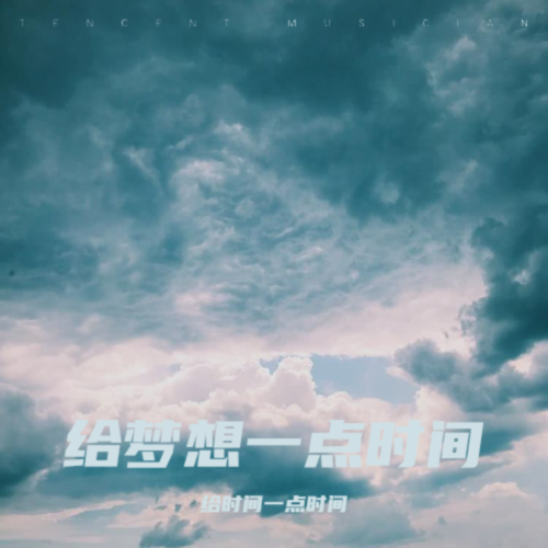 给奇迹一点时间