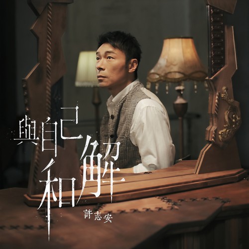 与自己和解