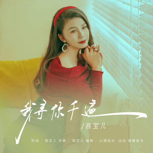 我寻你千遍