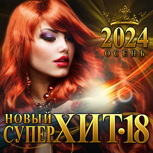 Новый Супер Хит - 18 (Осень 2024)