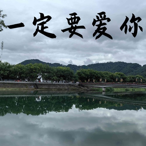 一定要爱你 (纯享版)