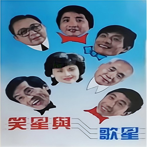 笑星与歌星 (说唱)