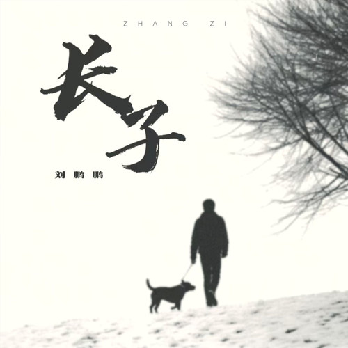 长子