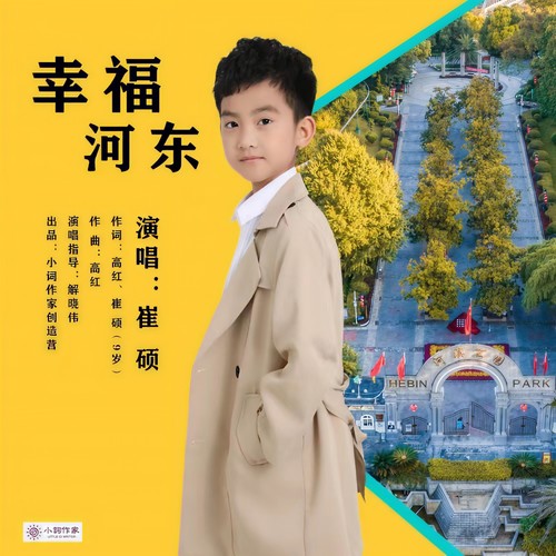 幸福河东