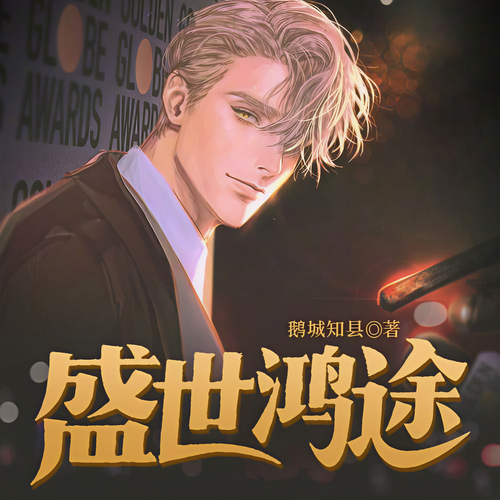 盛世鸿途