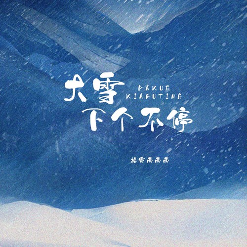 大雪下个不停