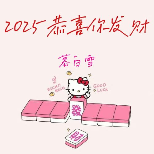 2025恭喜你发财