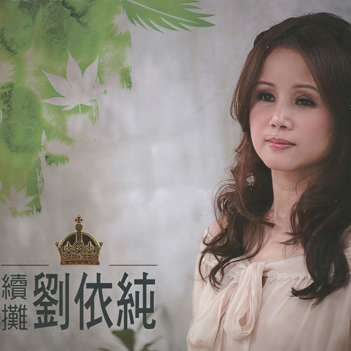 胭脂泪 - 刘依纯