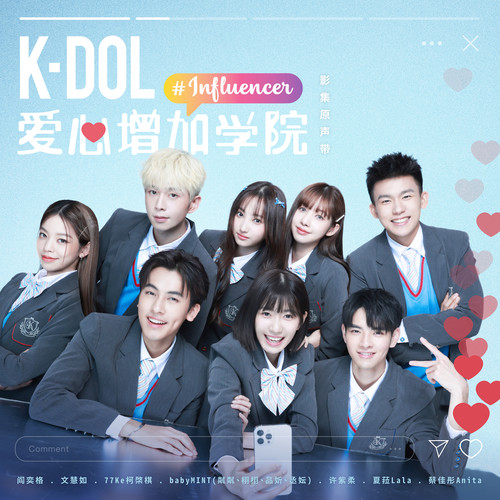 K-DOL 爱心增加学院 影集原声带 (Influencer Original Soundtrack)