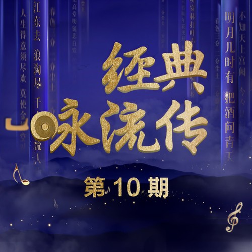 经典咏流传 第10期