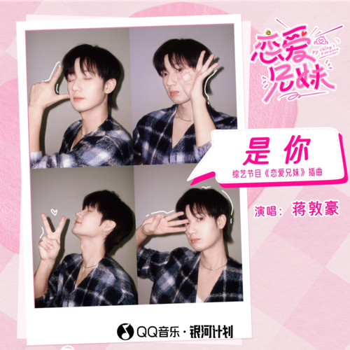是你 (综艺节目《恋爱兄妹》插曲)