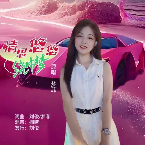 情丝悠悠梦中绕(女版)