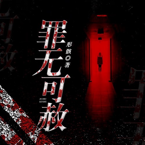 罪无可赦