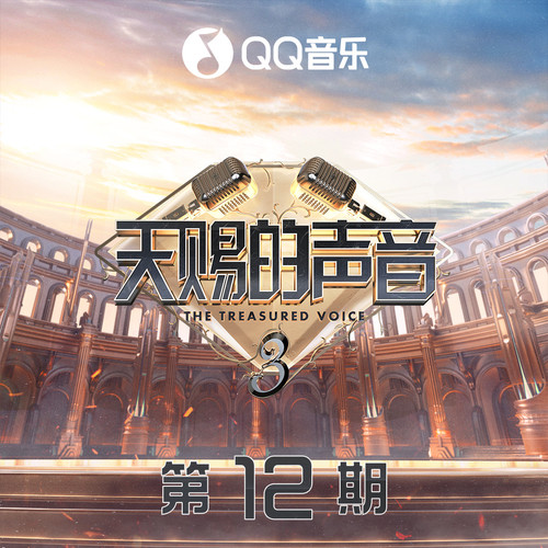 天赐的声音第三季 第12期