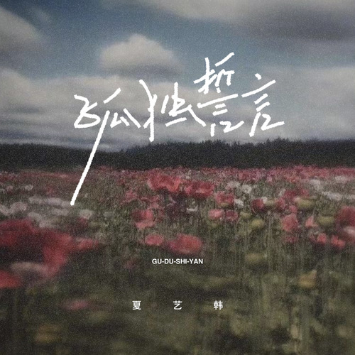 孤独誓言