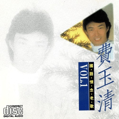 怀念老歌 Vol. 1