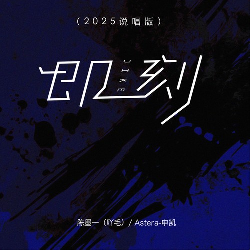 即刻（2025说唱版）