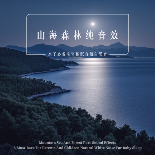 山海森林纯音效 亲子必备宝宝催眠自然白噪音