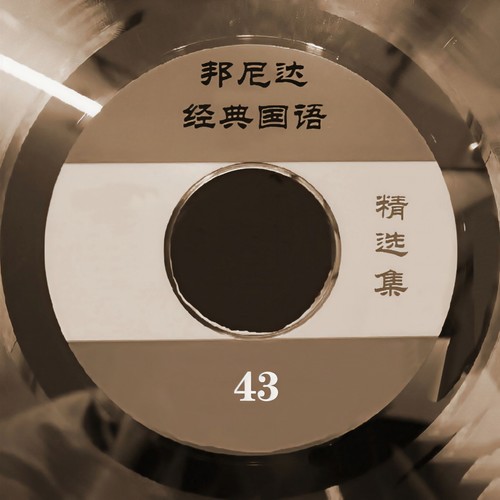 邦尼达经典国语精选集43