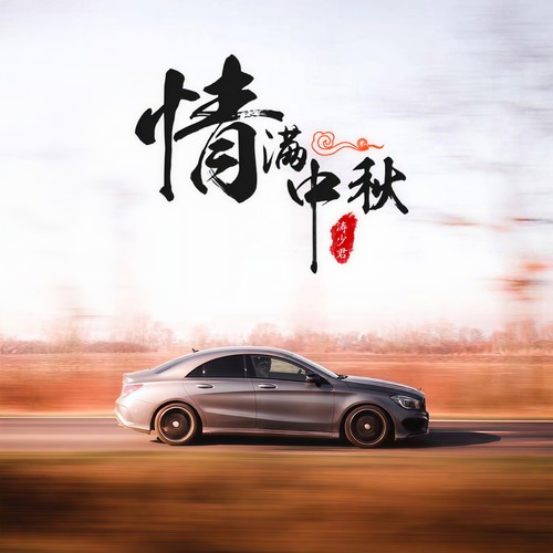 EA7情满中秋