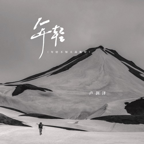 年轻（年轻不知天高地厚）
