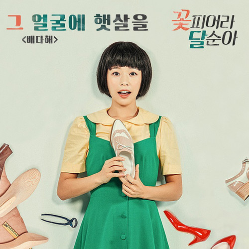꽃피어라 달순아 OST Part.2