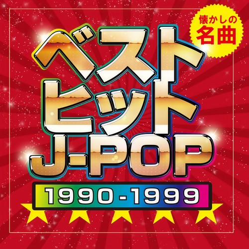 ベストヒットJ-POP 1990-1999 懐かしの名曲 (DJ MIX)