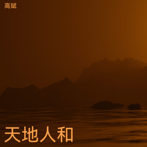 天地人和