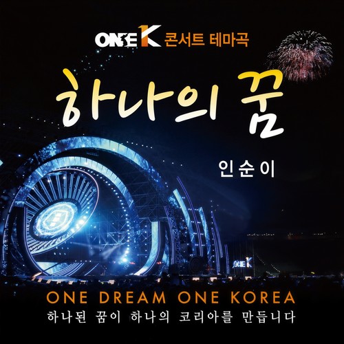 One K 콘서트 테마곡 - 하나의 꿈 [Digital Single]