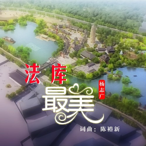 法库最美