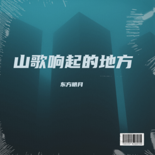 山歌响起的地方！