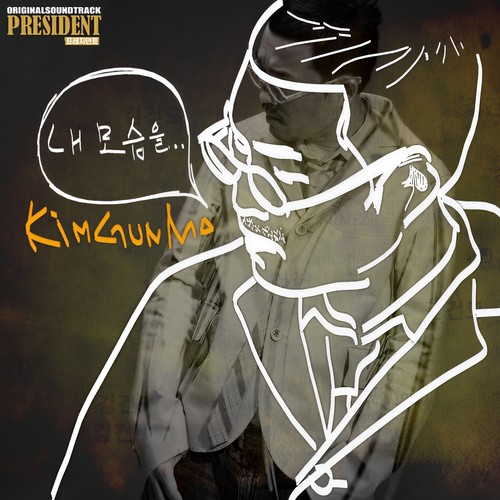 프레지던트 OST