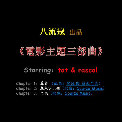 電影主題三部曲