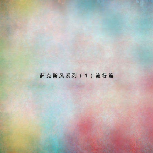 萨克斯风系列（1）流行篇