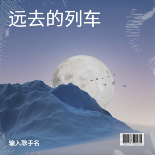 远去的列车