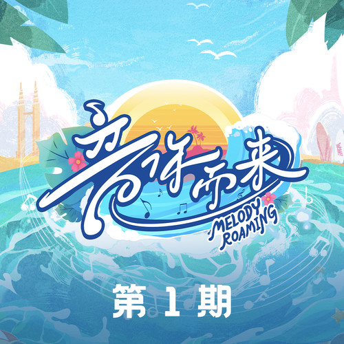 音你而来2 第1期